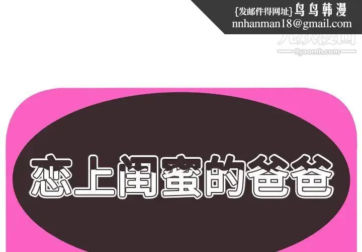 恋上闺蜜的爸爸 - 第64话 - page 1
