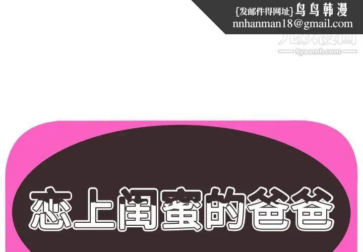 恋上闺蜜的爸爸 - 第42话 - page 1