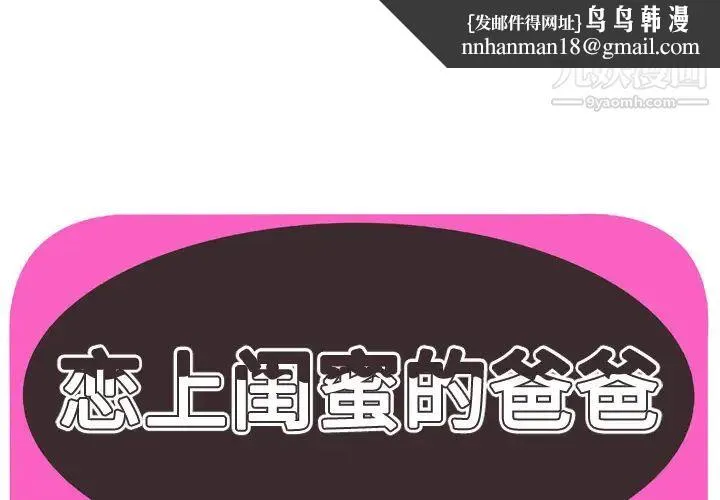 恋上闺蜜的爸爸 - 第52话 - page 1