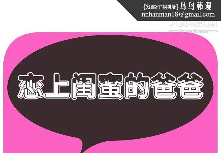 恋上闺蜜的爸爸 - 第32话 - page 1