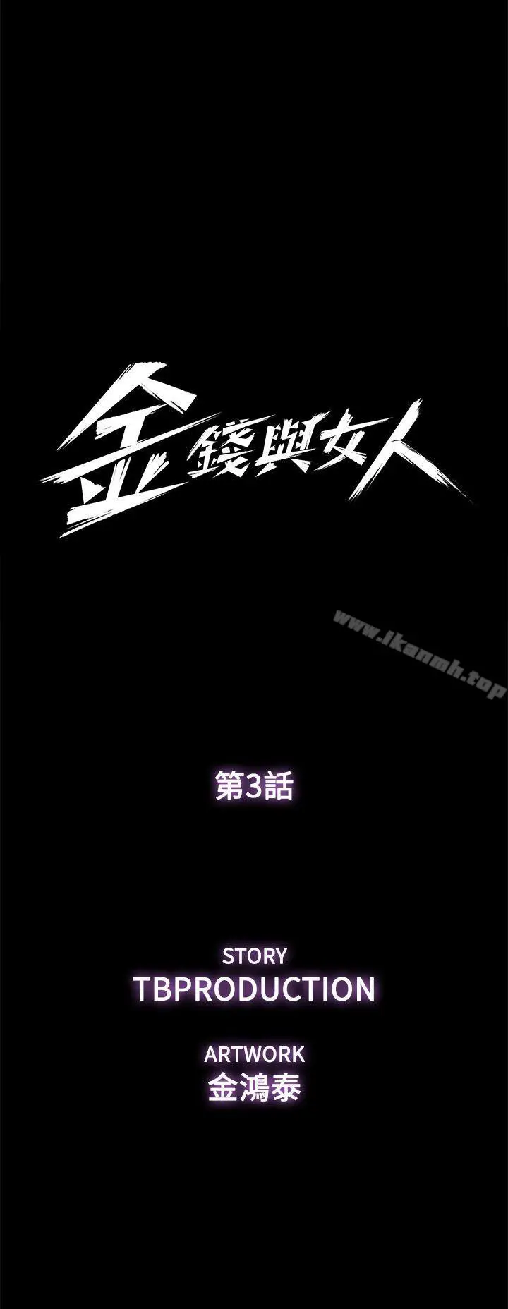 金钱与女人 - 第3话-这女的长得真欠X! - page 5
