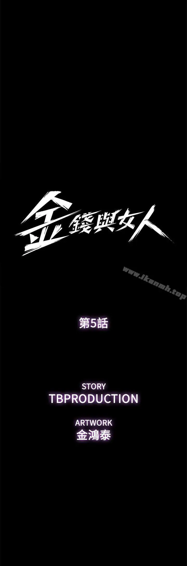 金钱与女人 - 第5话-可疑人物的现身 - page 5