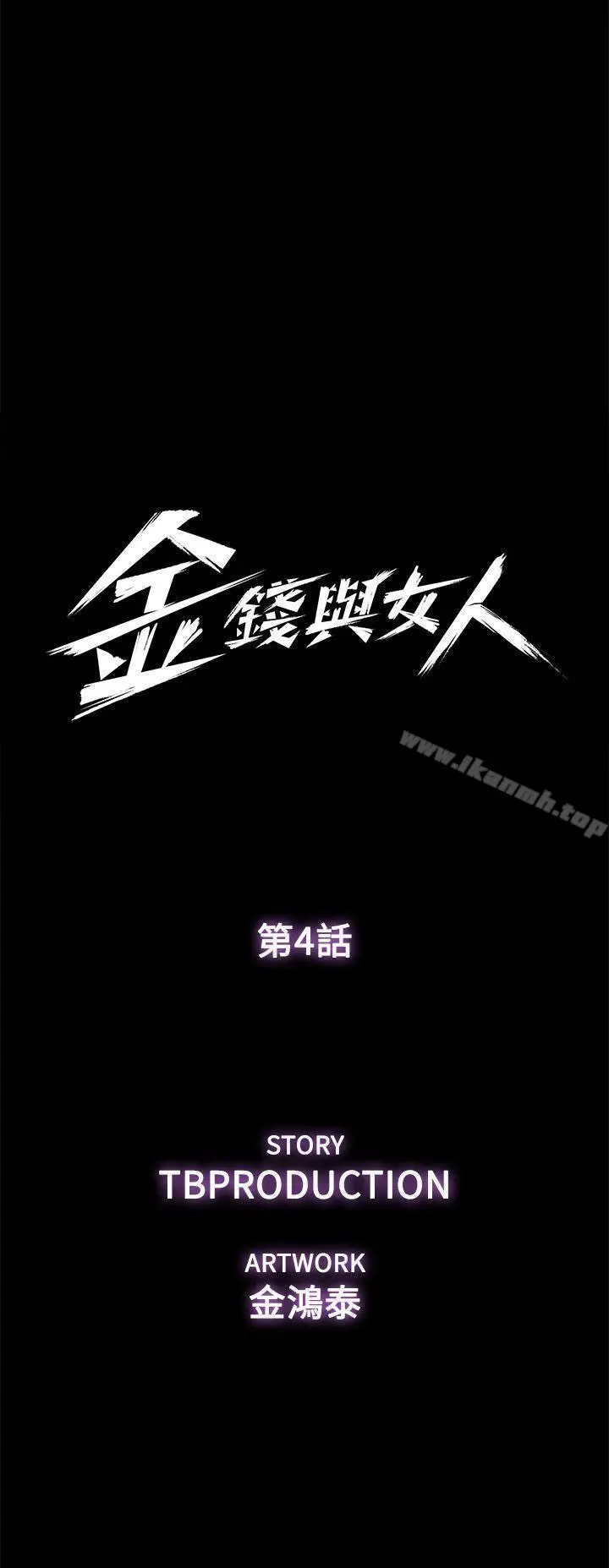 金钱与女人 - 第4话-秘密提议 - page 4