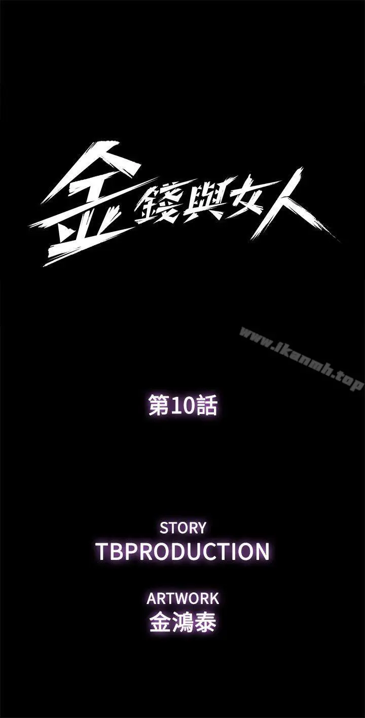 金钱与女人 - 第10话-兴奋到热血沸腾 - page 4