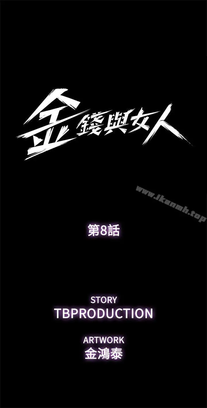 金钱与女人 - 第8话-我可以当大叔的女朋友吗? - page 5