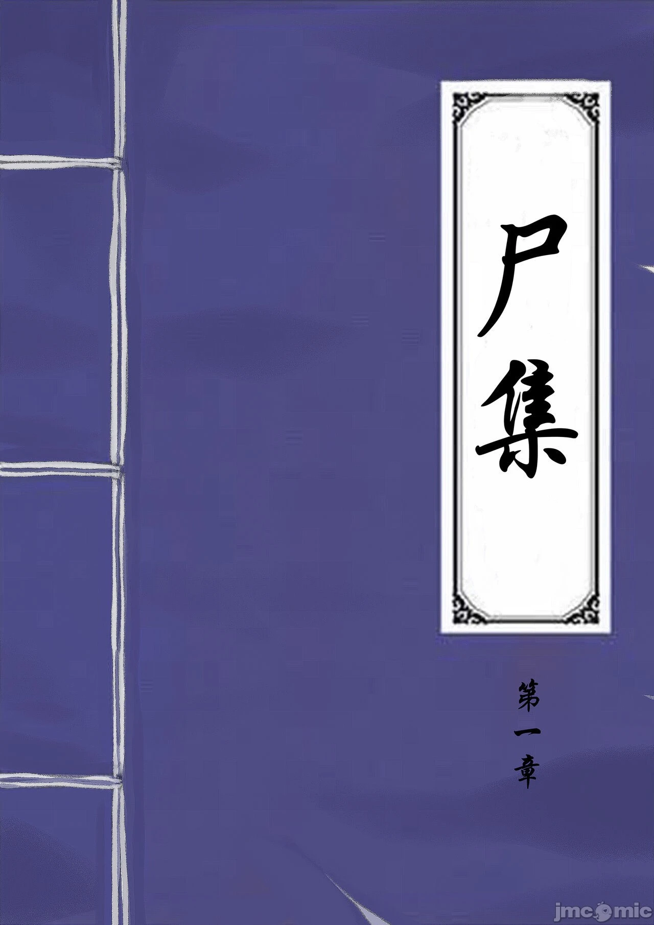 [skyzen]僵尸娘1-9+番外篇 - 全篇 - page 162
