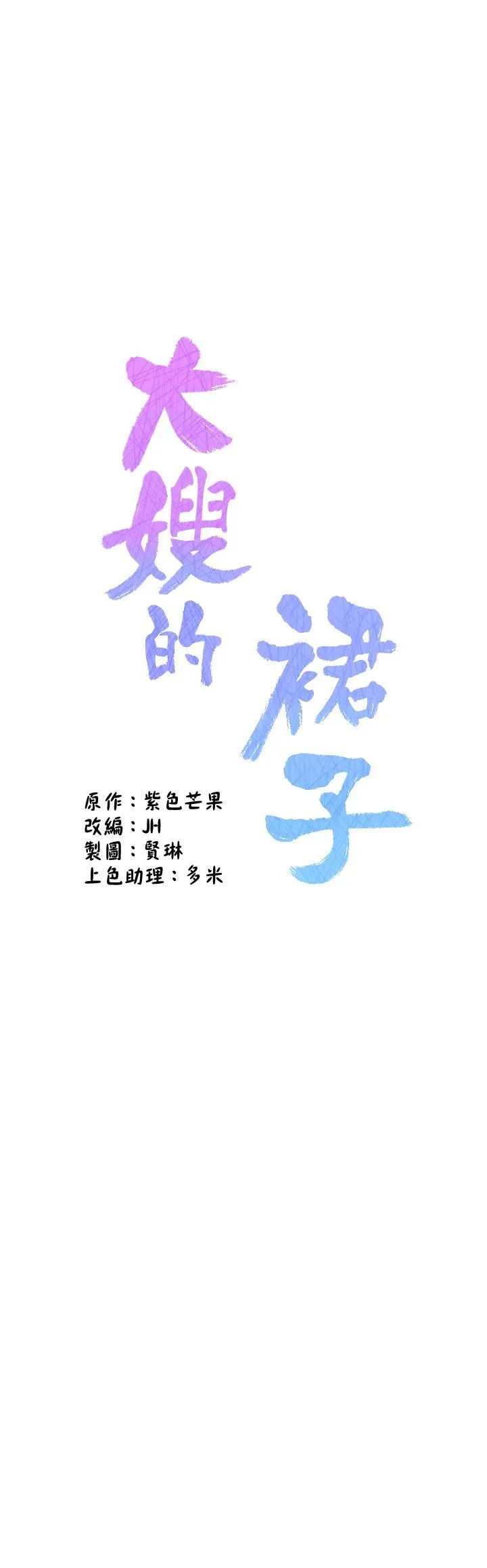 大嫂的裙子 - 第16话-摩擦阴蒂的感觉真好~! - page 7