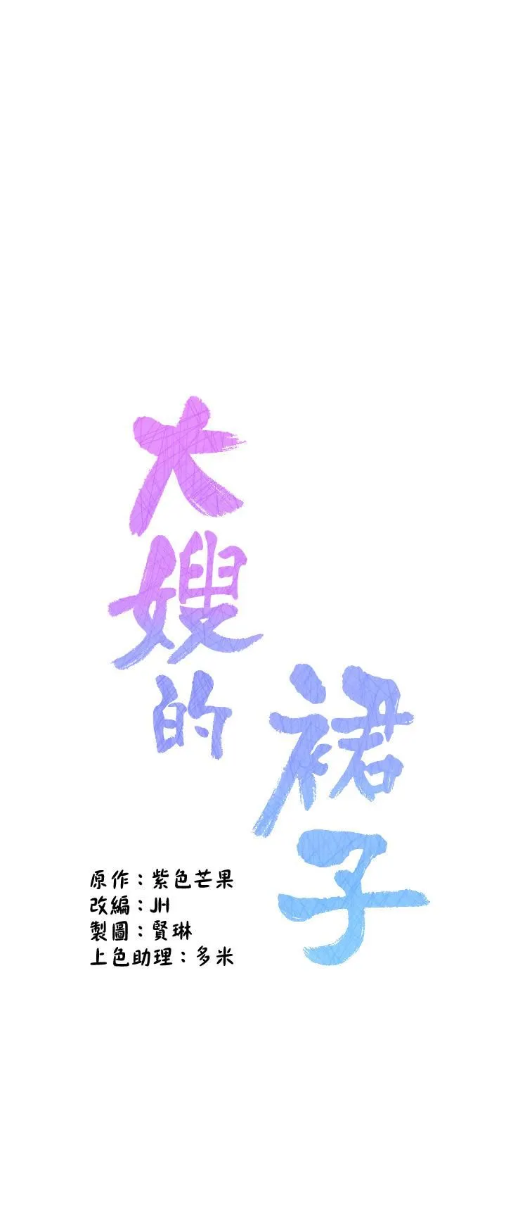 大嫂的裙子 - 第23话-贪恋肉棒的女人们 - page 7