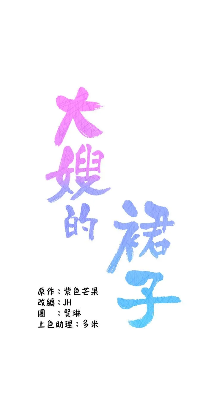 大嫂的裙子 - 第36话-刺激的捆绑play - page 7