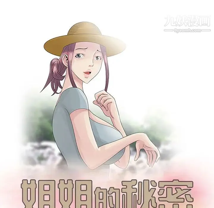 姐姐的秘密 - 第1话 - page 18