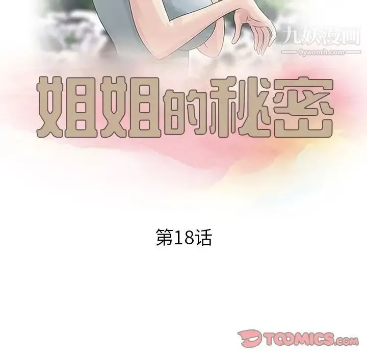 姐姐的秘密 - 第18话 - page 10