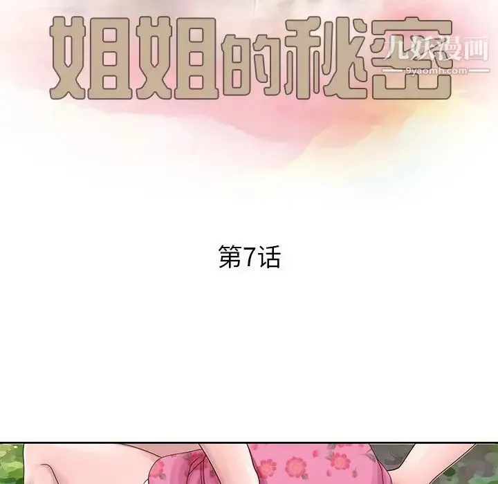 姐姐的秘密 - 第7话 - page 11