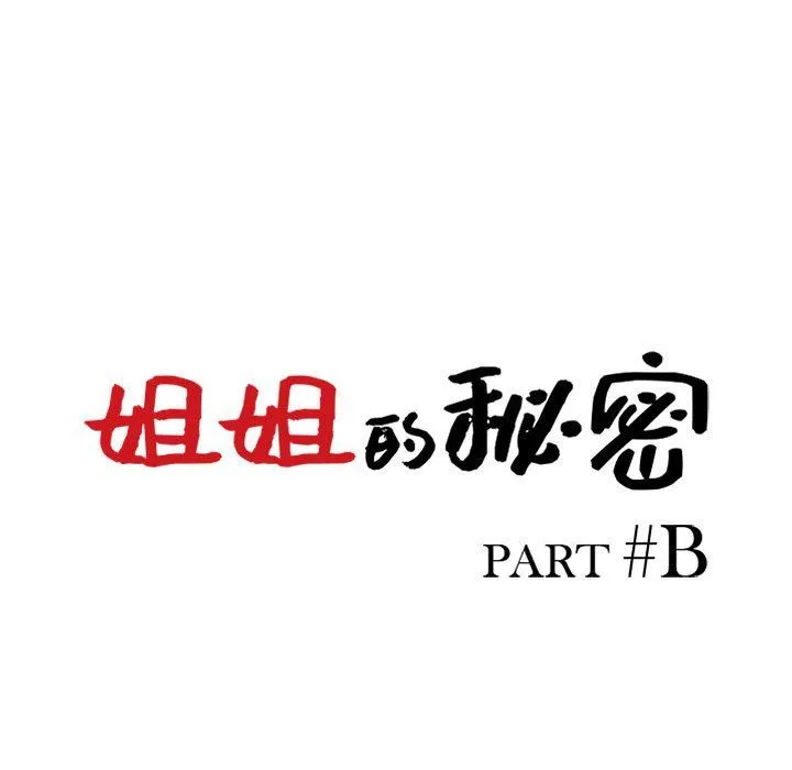 姐姐的秘密 - 第57话 - page 14
