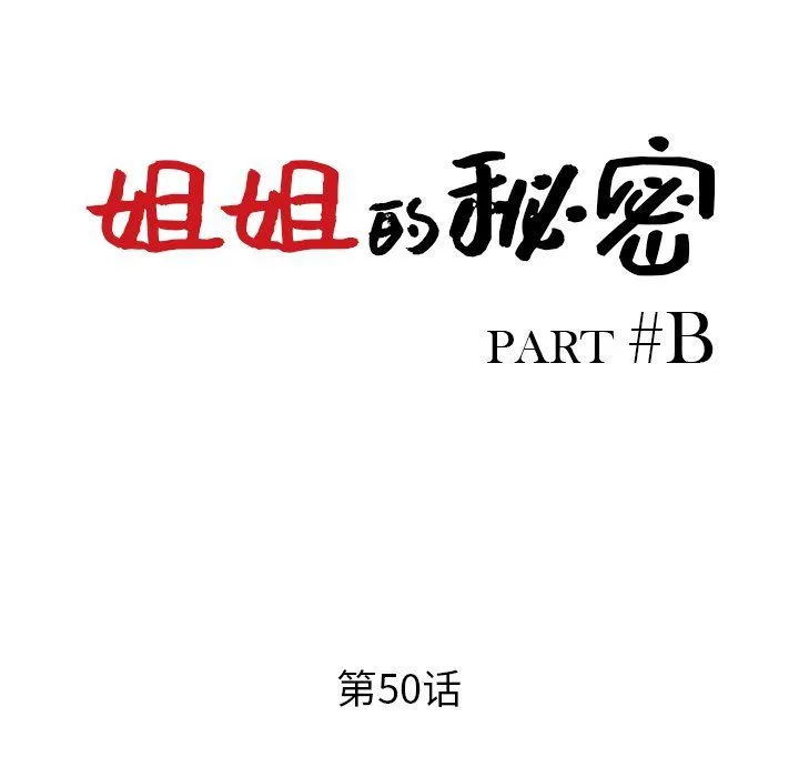 姐姐的秘密 - 第50话 - page 14