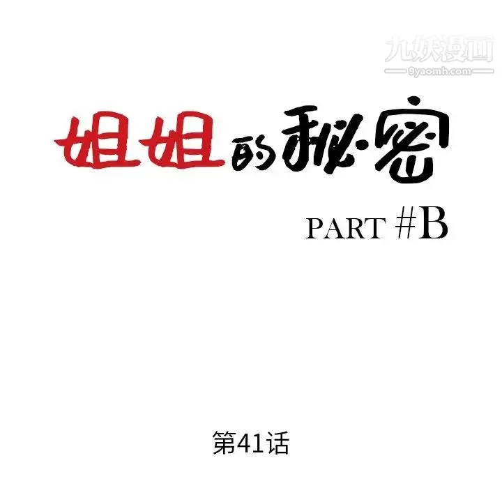 姐姐的秘密 - 第41话 - page 14