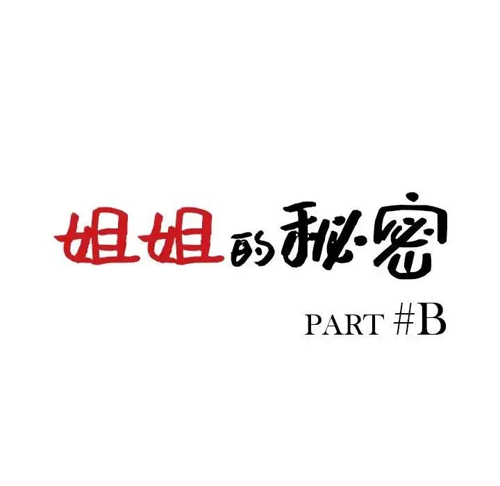 姐姐的秘密 - 第33话 - page 13
