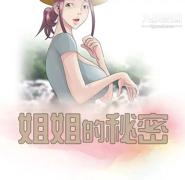 姐姐的秘密 - 第6话 - page 11