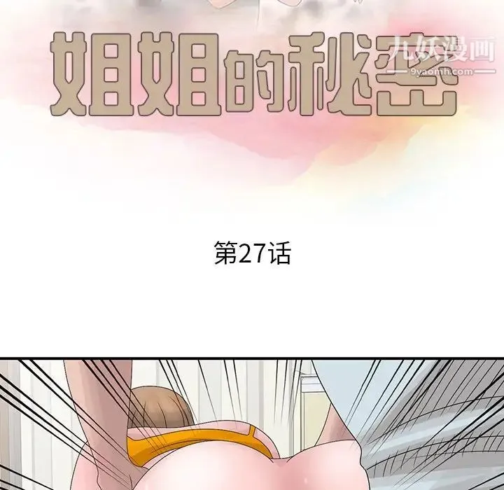 姐姐的秘密 - 第27话 - page 12