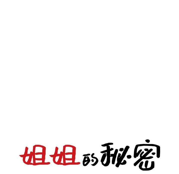 姐姐的秘密 - 第47话 - page 13