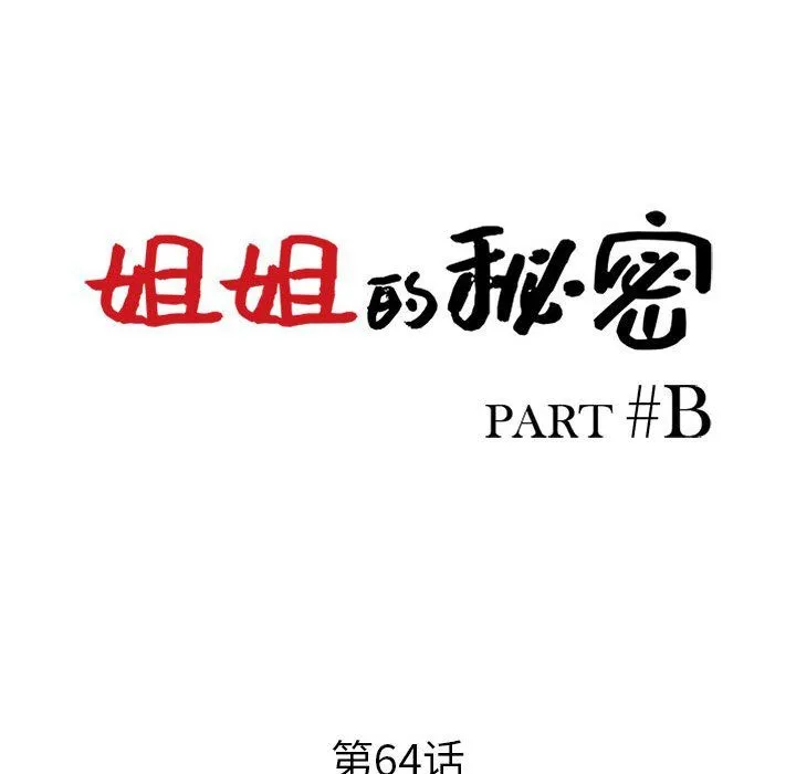 姐姐的秘密 - 第64话 - page 13