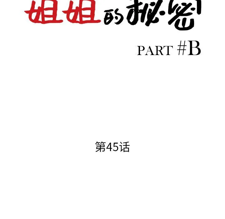 姐姐的秘密 - 第45话 - page 14