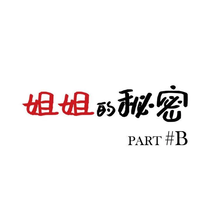 姐姐的秘密 - 第56话 - page 12