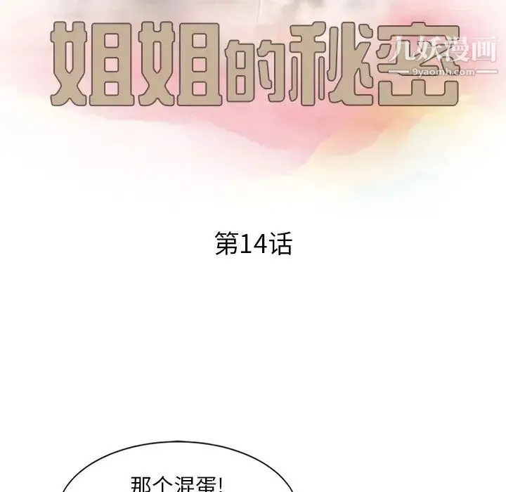 姐姐的秘密 - 第14话 - page 12