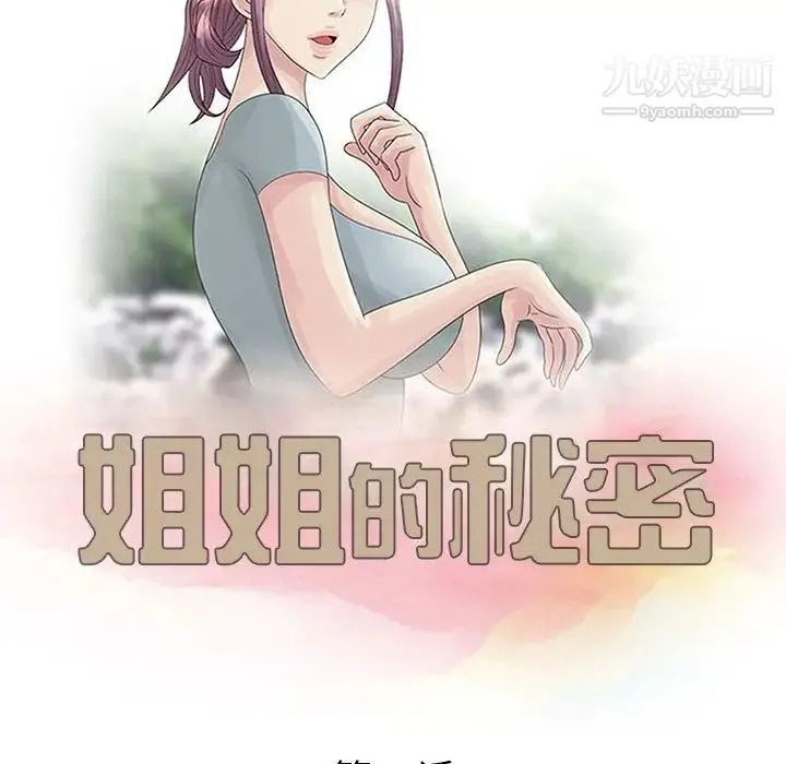 姐姐的秘密 - 第26话 - page 13