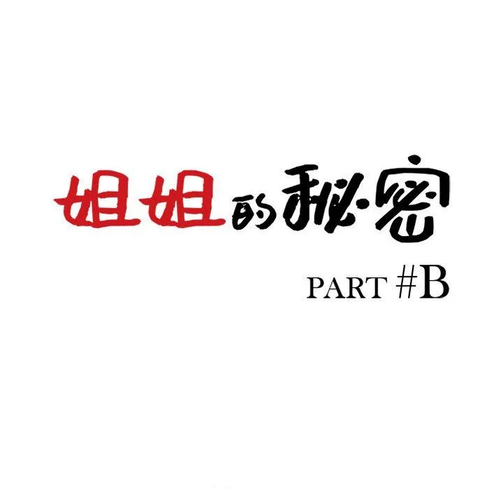 姐姐的秘密 - 第65话 - page 14