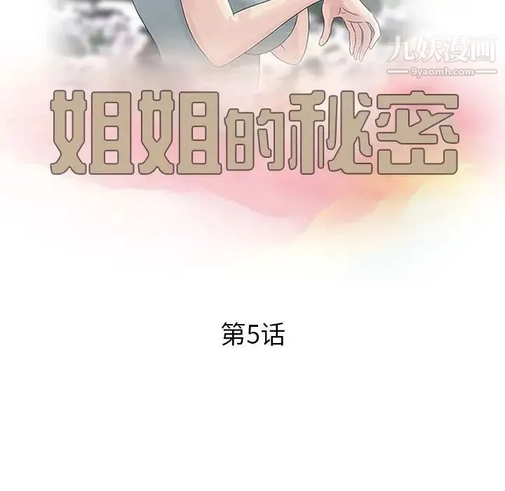 姐姐的秘密 - 第5话 - page 12