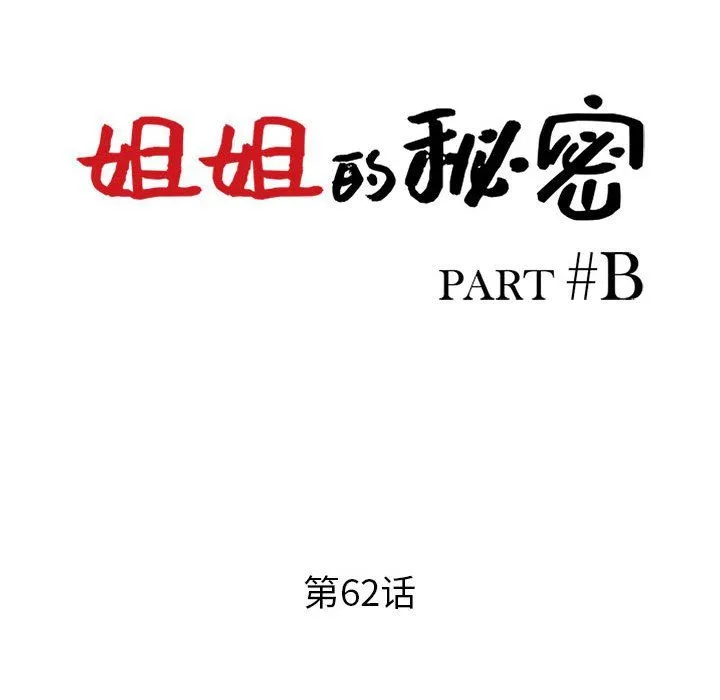 姐姐的秘密 - 第62话 - page 13