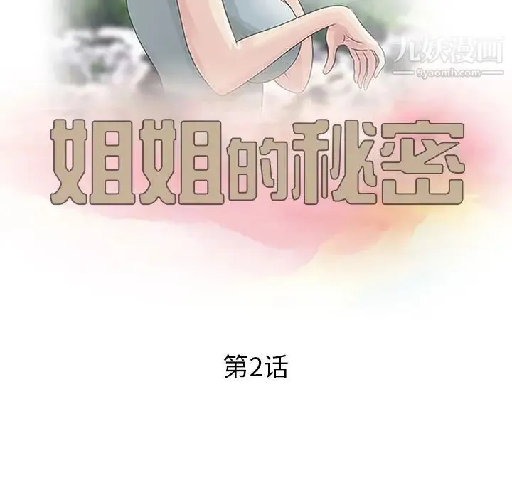 姐姐的秘密 - 第2话 - page 12