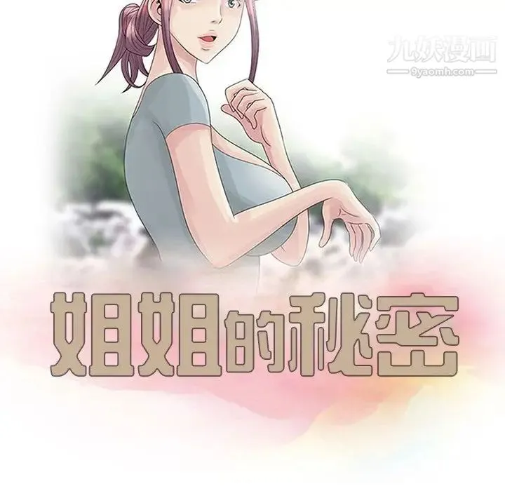 姐姐的秘密 - 第19话 - page 12