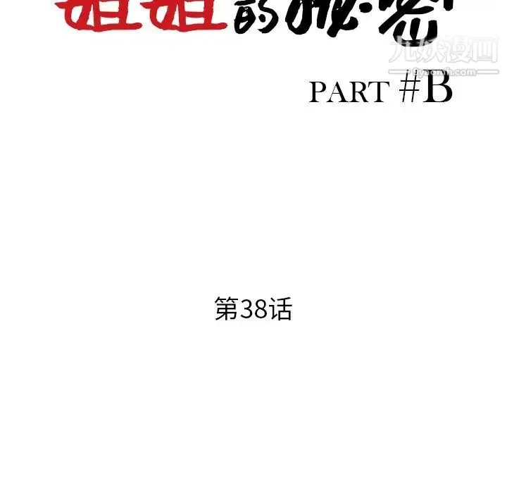 姐姐的秘密 - 第38话 - page 14