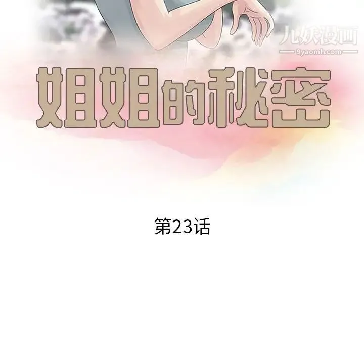 姐姐的秘密 - 第23话 - page 13