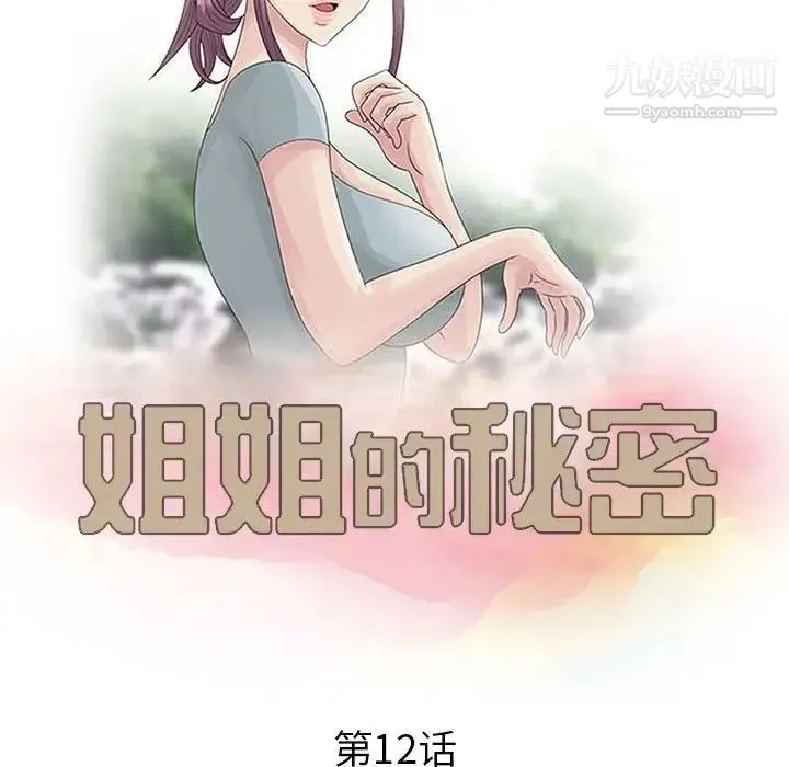 姐姐的秘密 - 第12话 - page 11