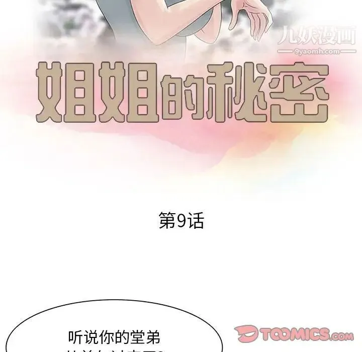 姐姐的秘密 - 第9话 - page 10
