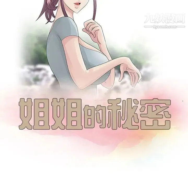 姐姐的秘密 - 第4话 - page 12