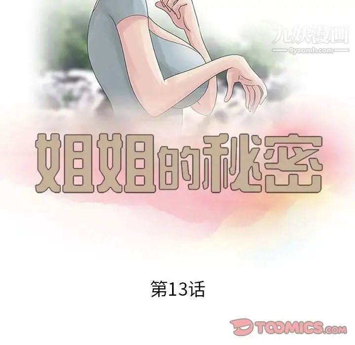 姐姐的秘密 - 第13话 - page 10