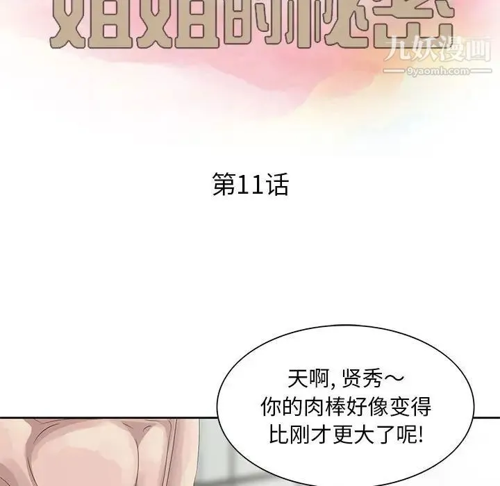 姐姐的秘密 - 第11话 - page 12