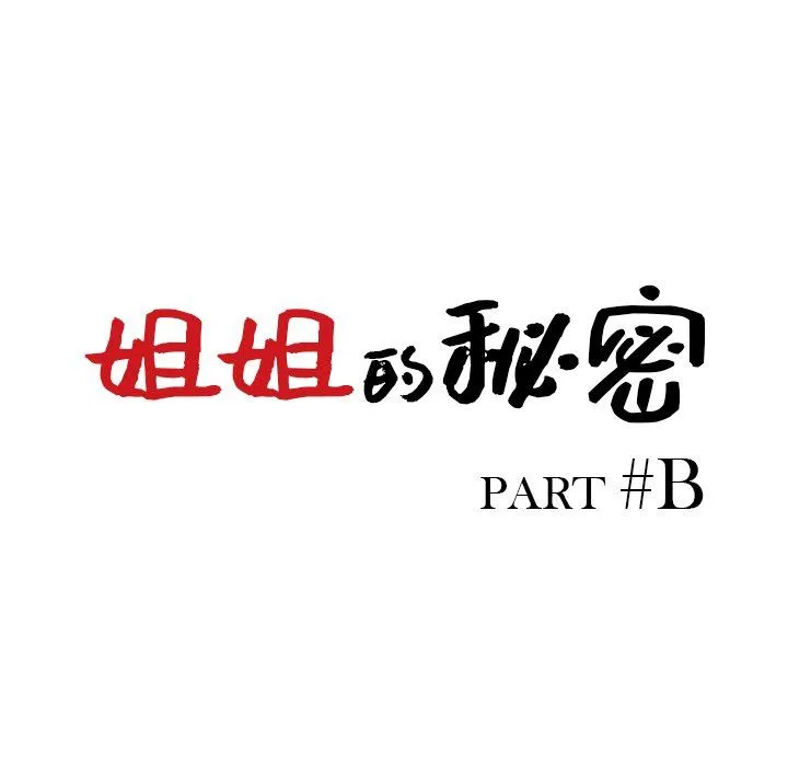 姐姐的秘密 - 第43话 - page 13