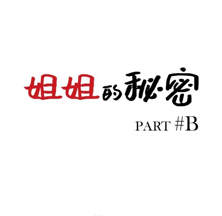 姐姐的秘密 - 第44话 - page 13