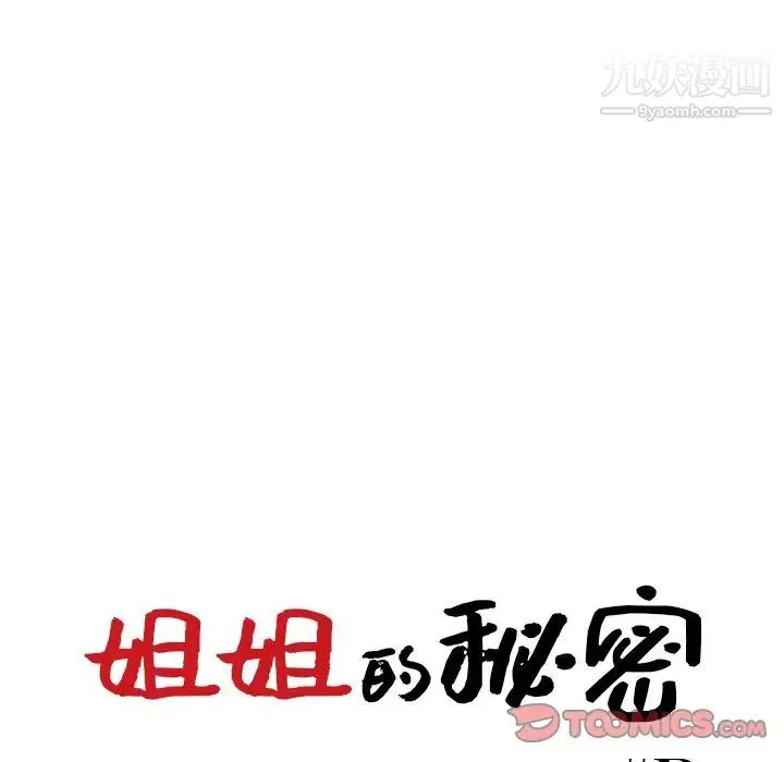 姐姐的秘密 - 第35话 - page 12