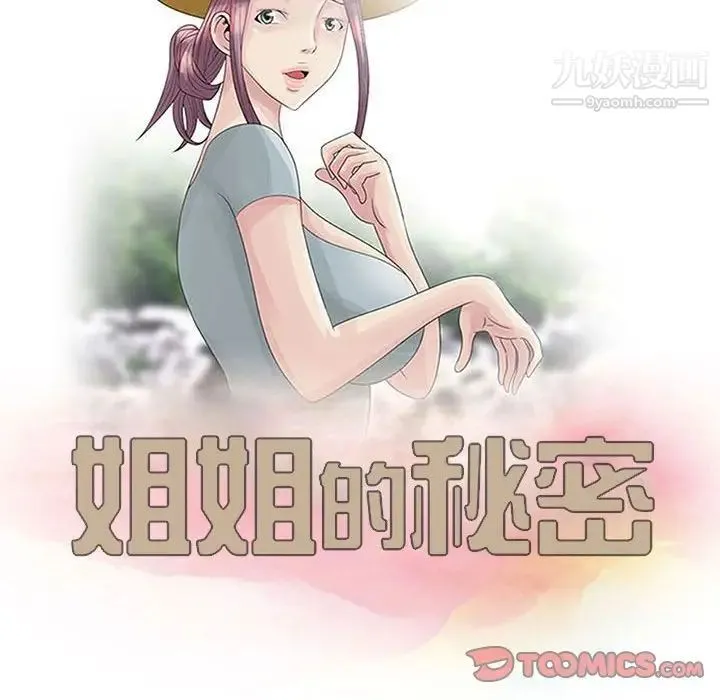 姐姐的秘密 - 第8话 - page 10