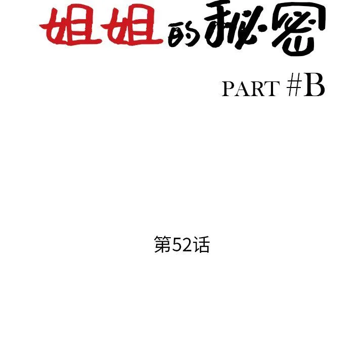 姐姐的秘密 - 第52话 - page 13