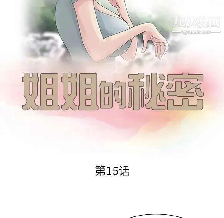 姐姐的秘密 - 第15话 - page 11