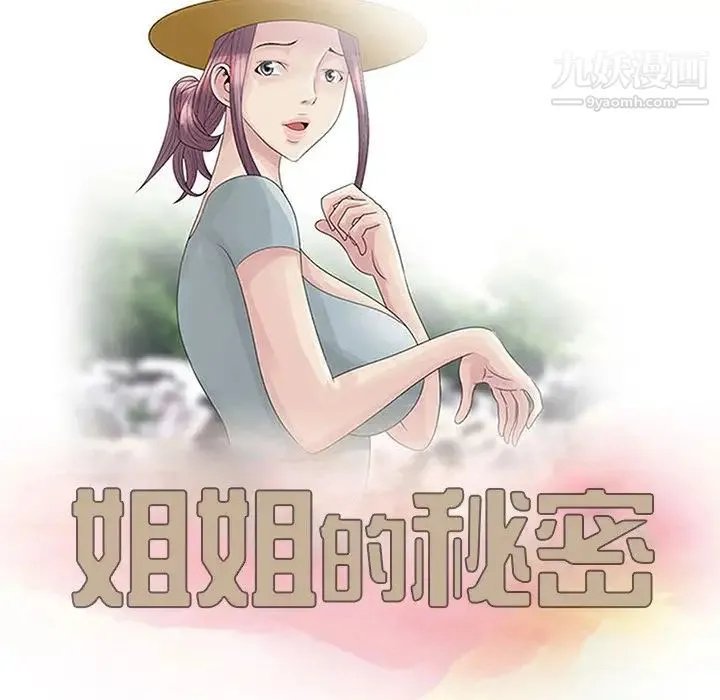 姐姐的秘密 - 第3话 - page 12