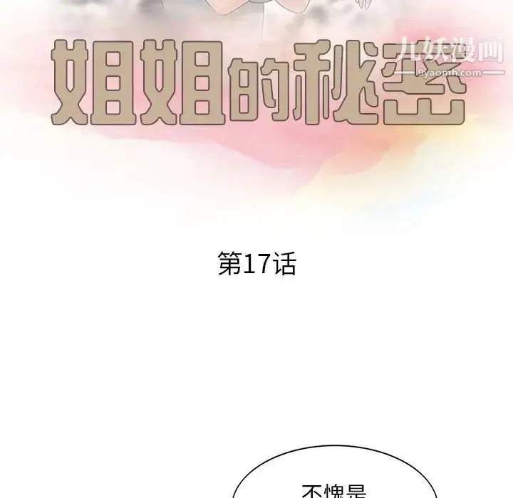 姐姐的秘密 - 第17话 - page 11