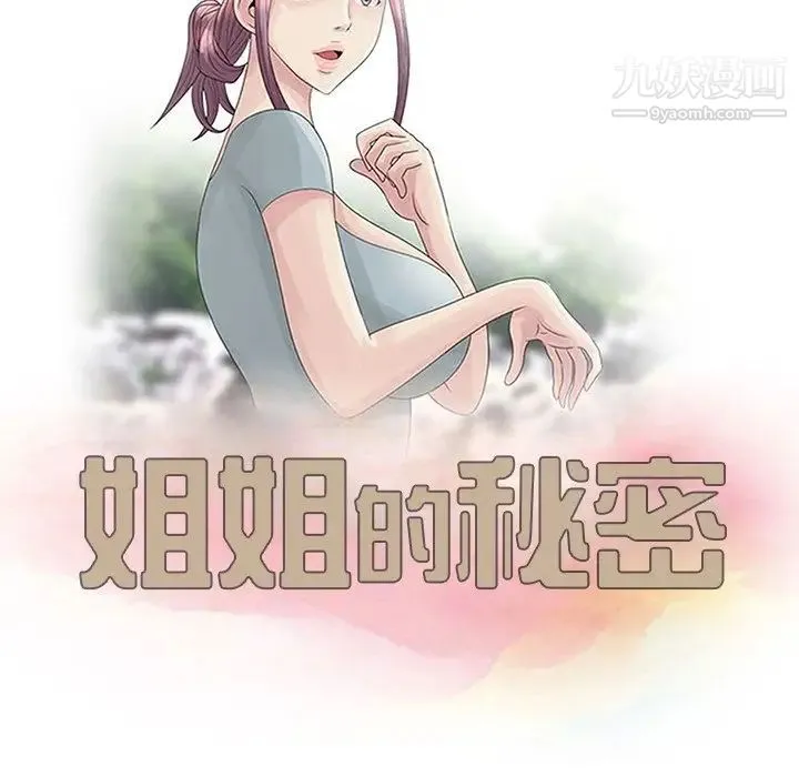 姐姐的秘密 - 第21话 - page 11