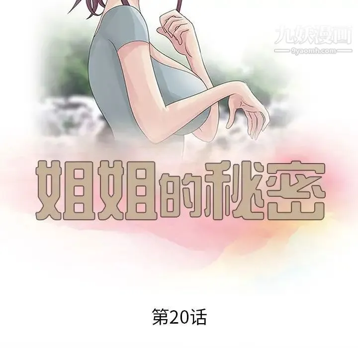 姐姐的秘密 - 第20话 - page 12